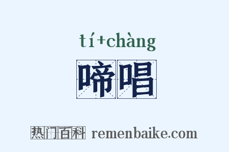 啼唱是什么意思的图片